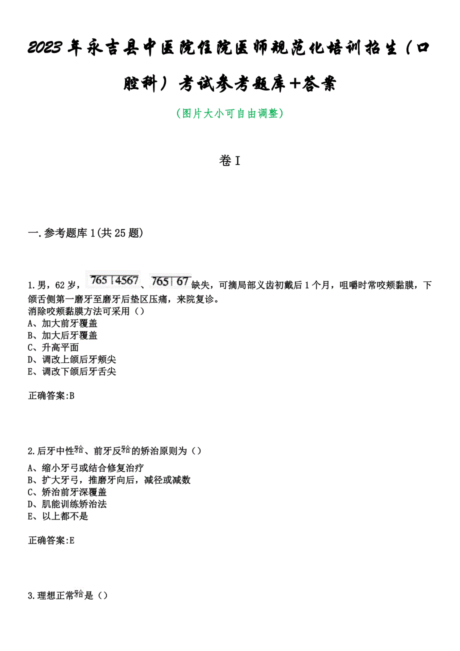 2023年永吉县中医院住院医师规范化培训招生（口腔科）考试参考题库+答案_第1页