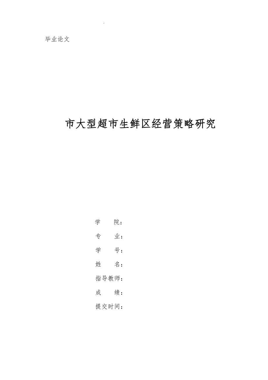 郑州市大型超市生鲜区经营策略研究_第1页