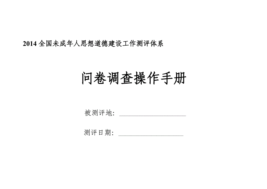 全国未成年人思想道德建设工作测评体系问卷调查操作手册(最新)_第1页