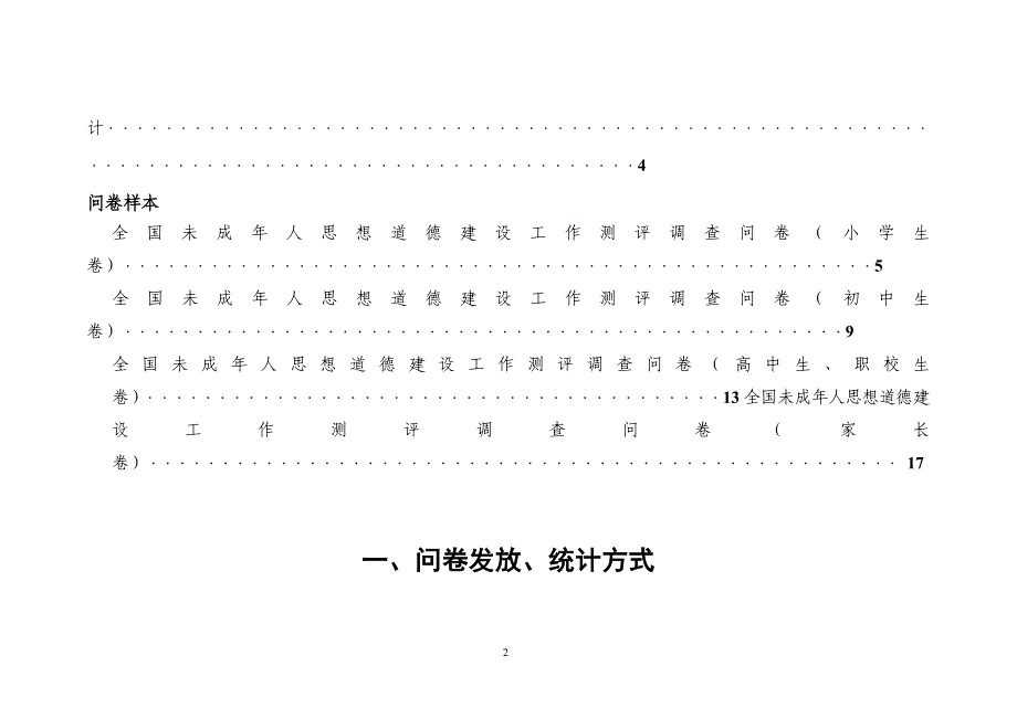 全国未成年人思想道德建设工作测评体系问卷调查操作手册(最新)_第3页