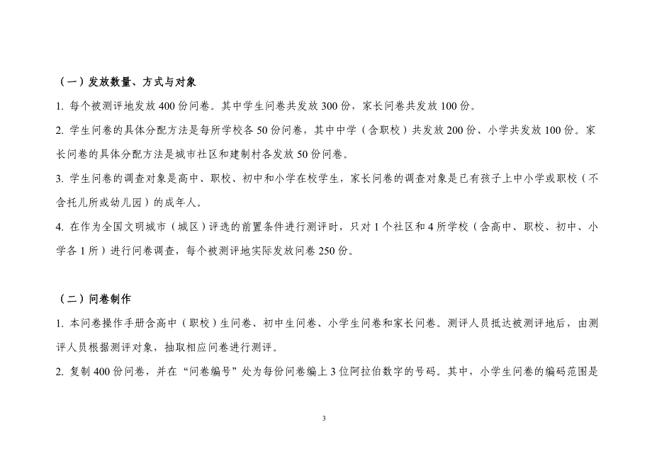 全国未成年人思想道德建设工作测评体系问卷调查操作手册(最新)_第4页