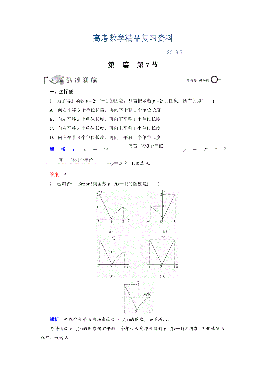 高三数学复习 第2篇 第7节 函数的图象_第1页