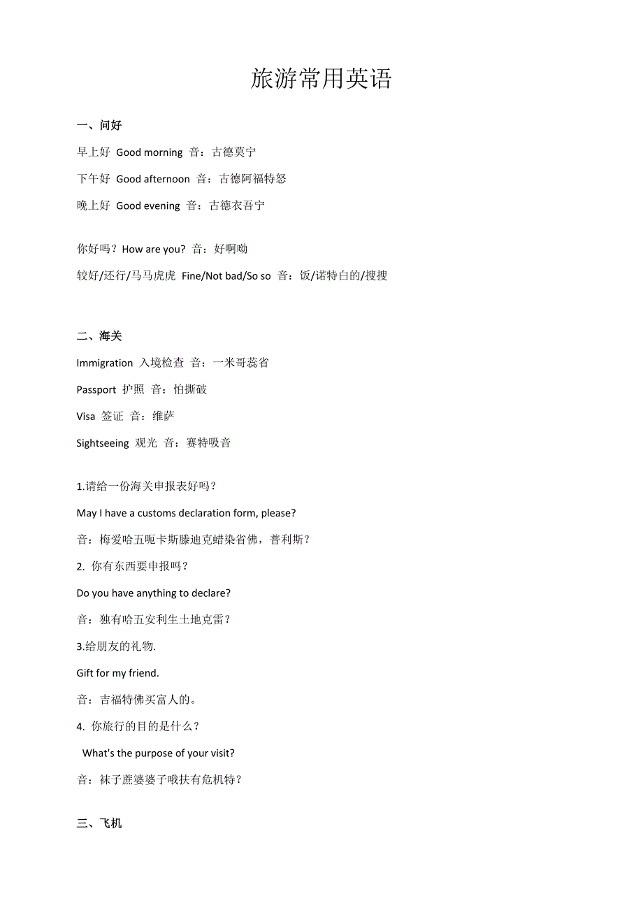 旅游常用英语(含谐音)_第1页