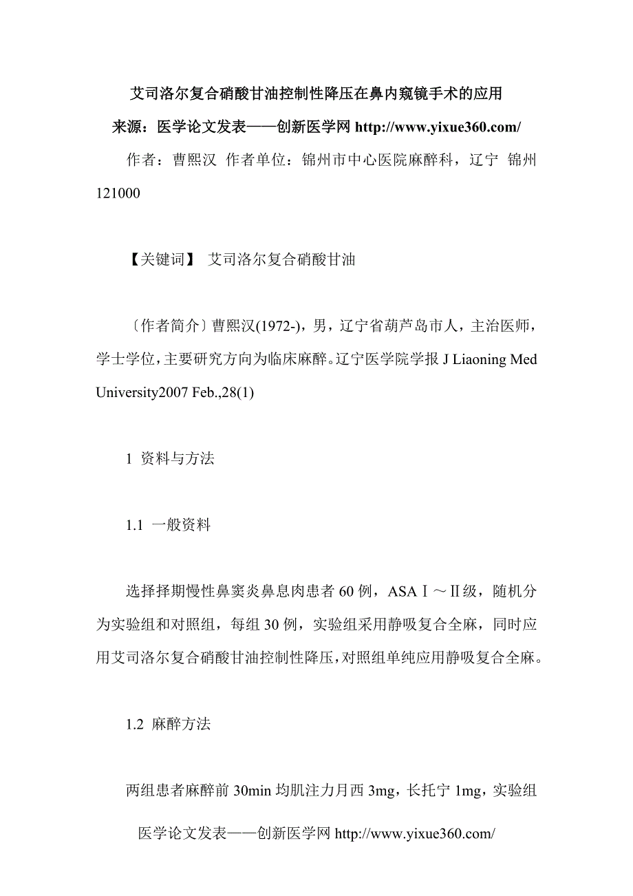 麻醉科医学论文范文 优秀医学论文.doc_第1页