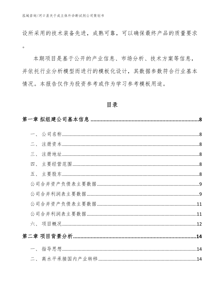 河口县关于成立体外诊断试剂公司策划书_模板范文_第3页