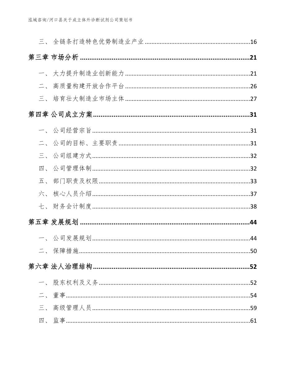 河口县关于成立体外诊断试剂公司策划书_模板范文_第4页