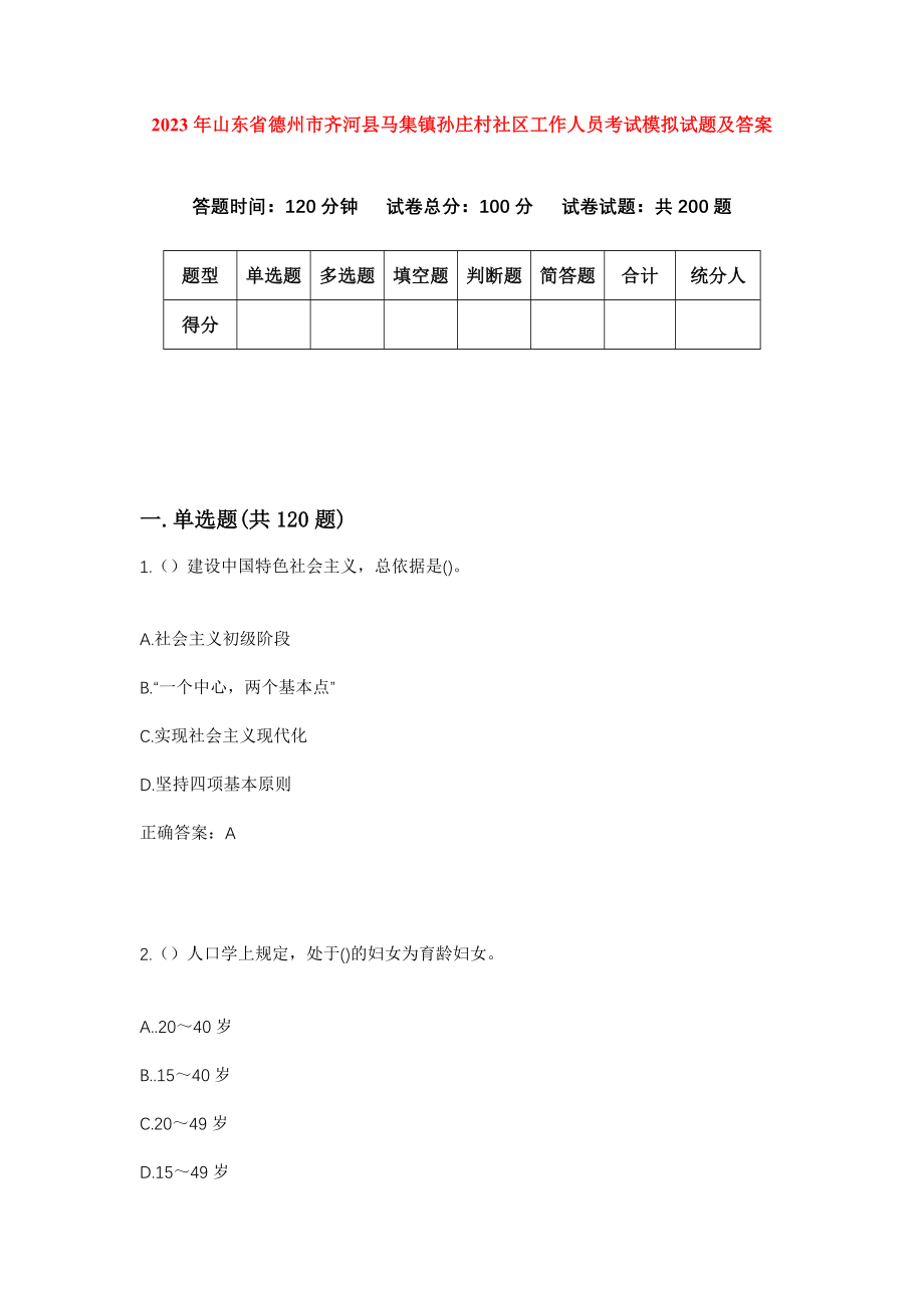 2023年山东省德州市齐河县马集镇孙庄村社区工作人员考试模拟试题及答案_第1页