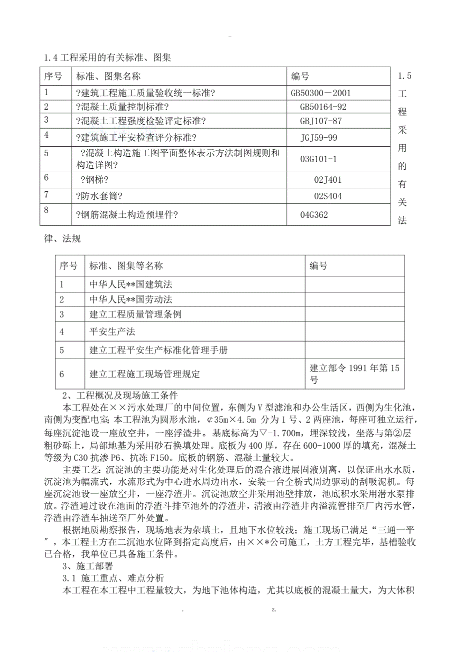 某污水处理厂沉淀池施工与方案_第4页