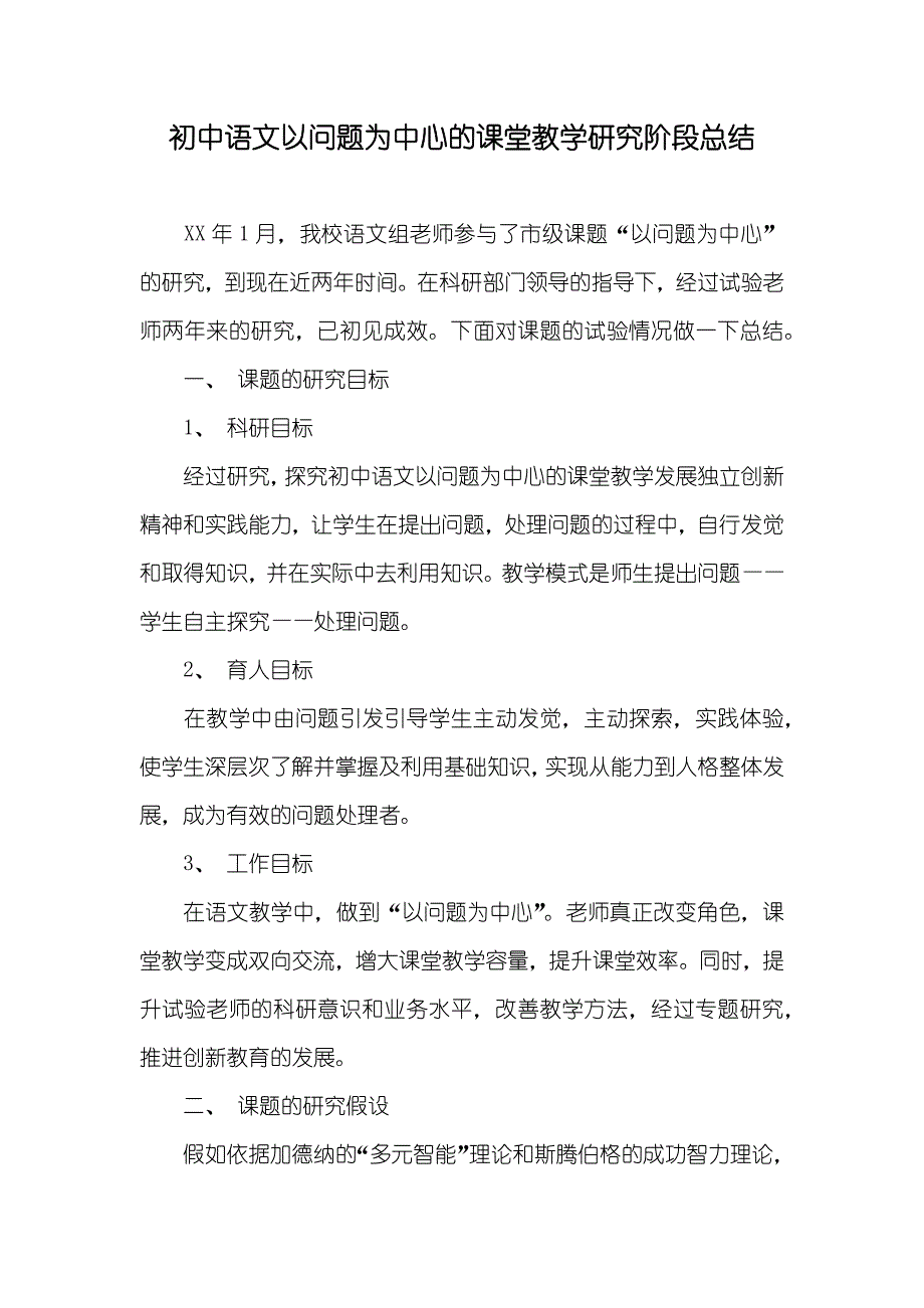 初中语文以问题为中心的课堂教学研究阶段总结_第1页