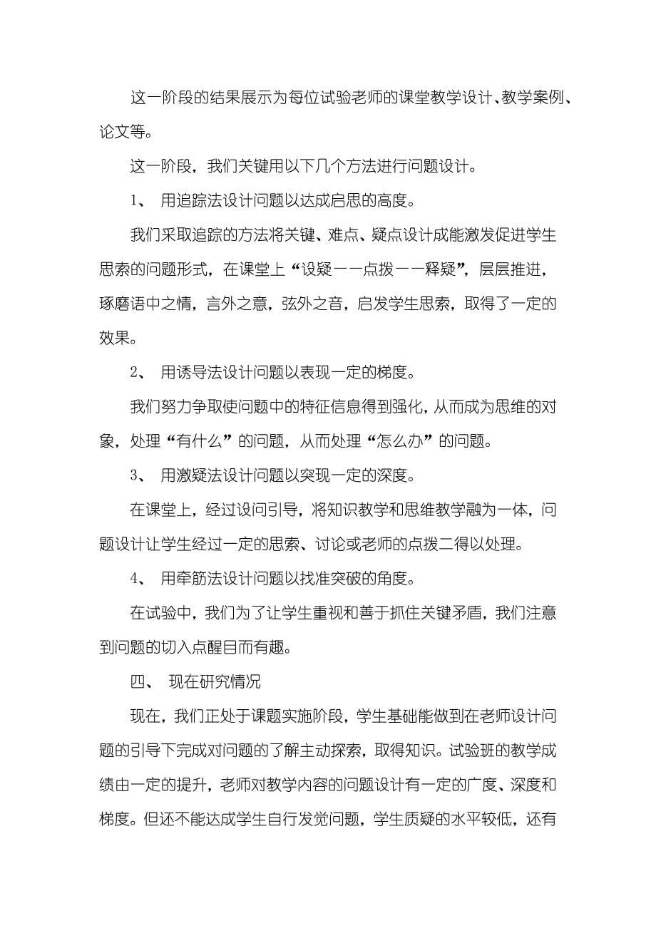 初中语文以问题为中心的课堂教学研究阶段总结_第5页