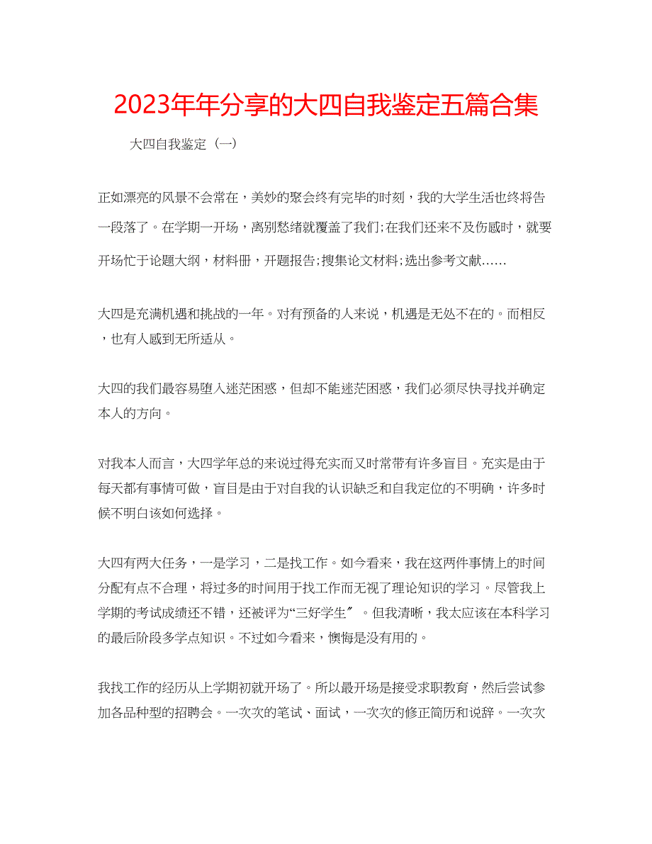 2023年分享的大四自我鉴定五篇合集.docx_第1页