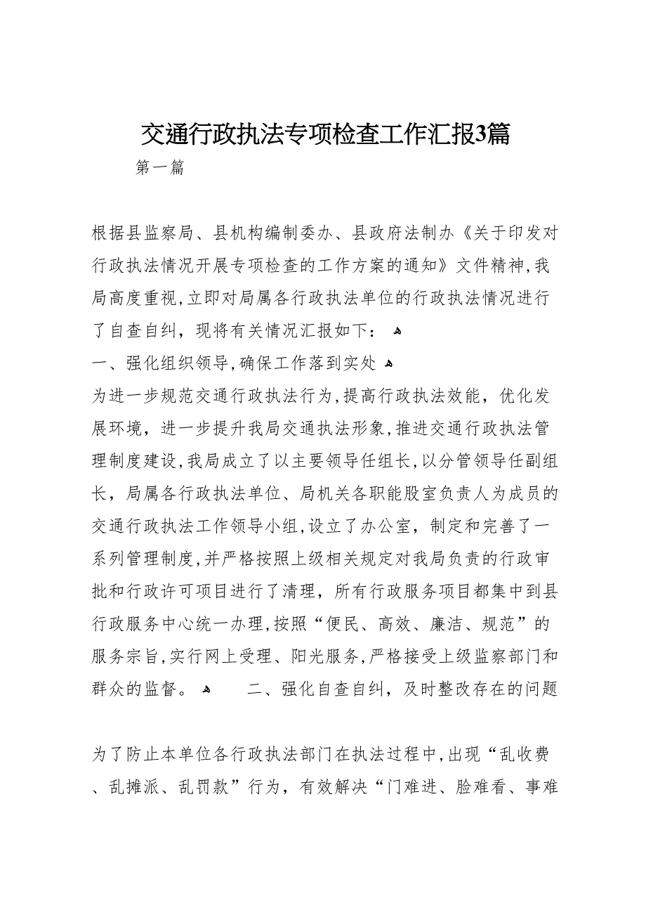 交通行政执法专项检查工作3篇_第1页