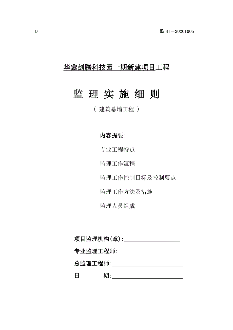 [新版]建筑幕墙工程监理实施细则_第1页