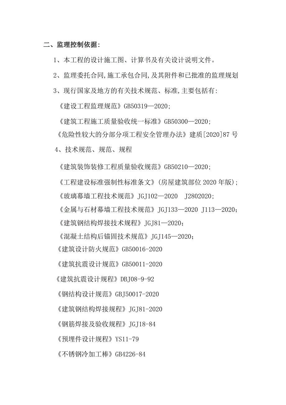 [新版]建筑幕墙工程监理实施细则_第4页