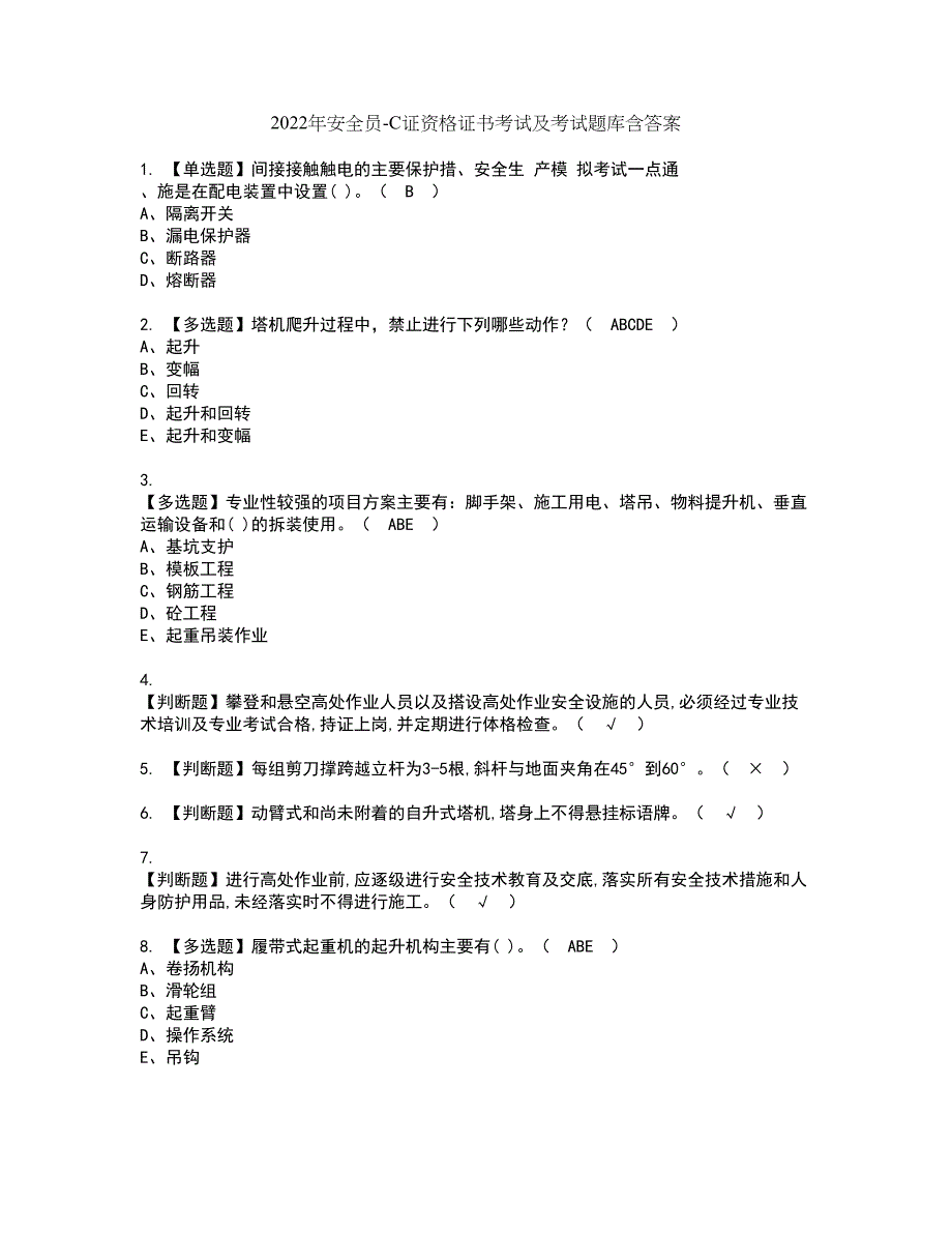 2022年安全员-C证资格证书考试及考试题库含答案套卷46_第1页