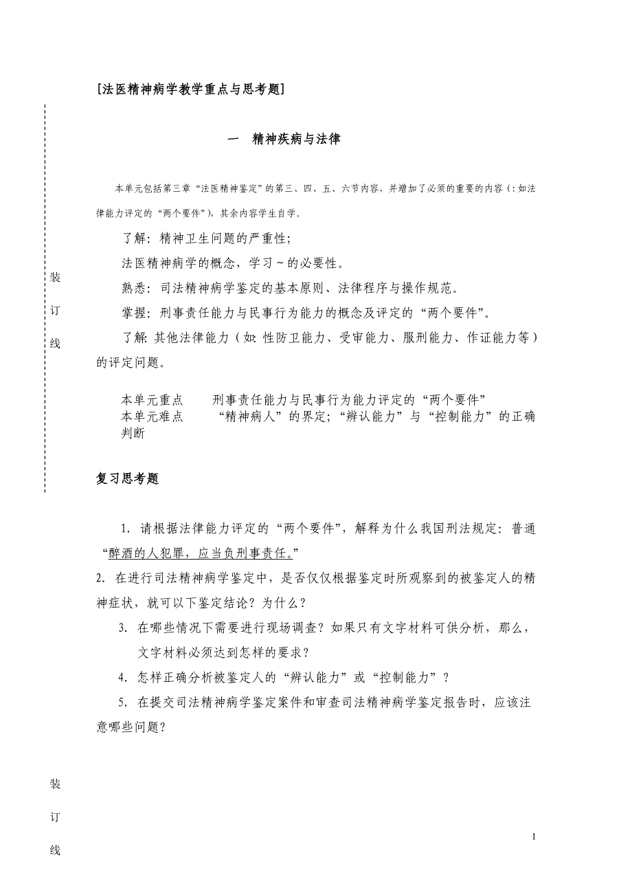 医学专题：法医精神病重点与思考题_第1页