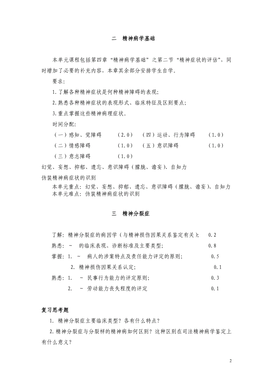 医学专题：法医精神病重点与思考题_第2页