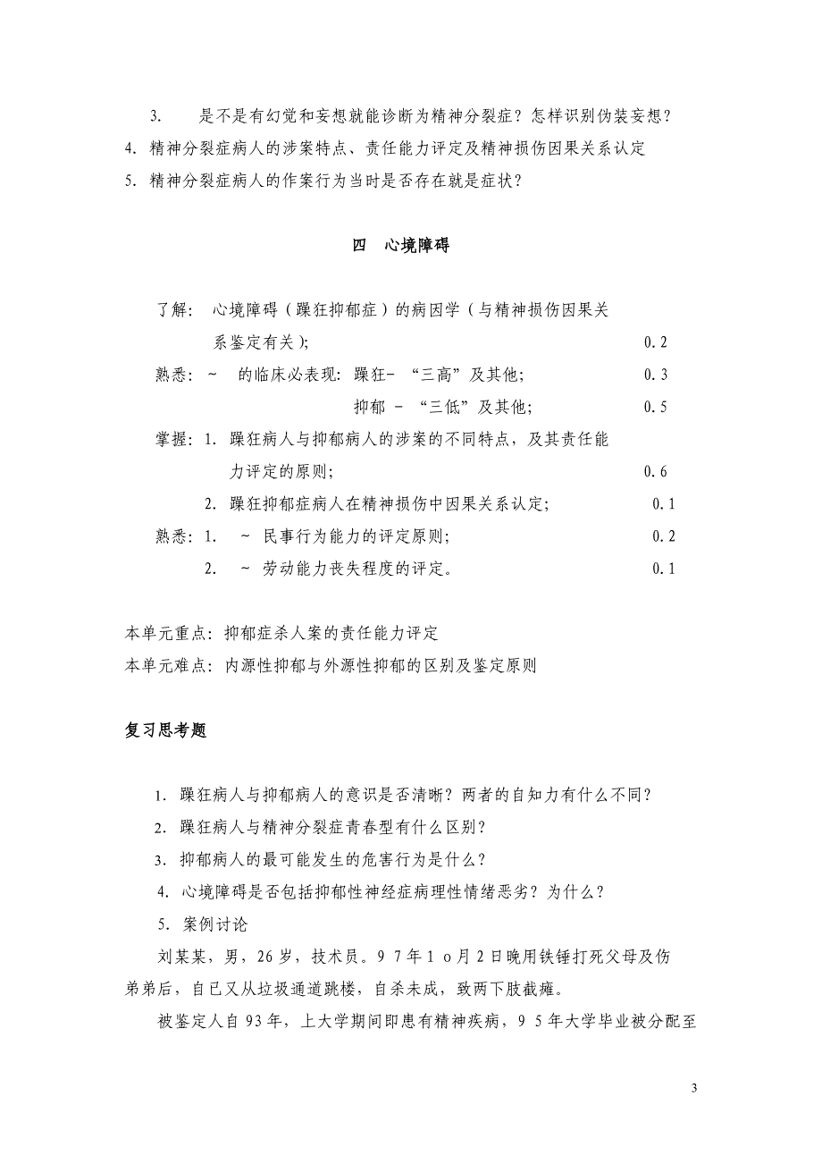 医学专题：法医精神病重点与思考题_第3页