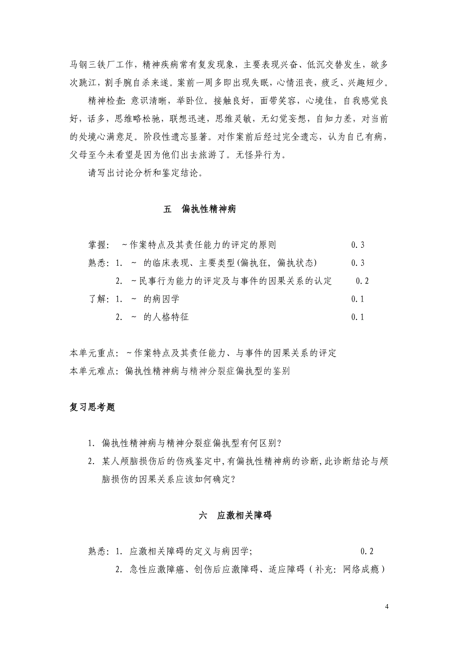 医学专题：法医精神病重点与思考题_第4页