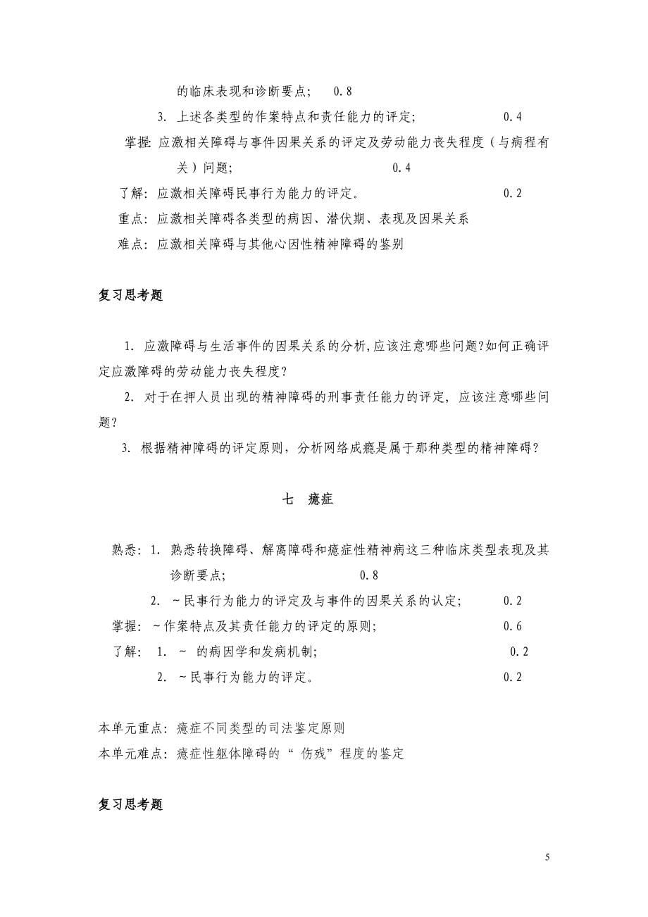 医学专题：法医精神病重点与思考题_第5页