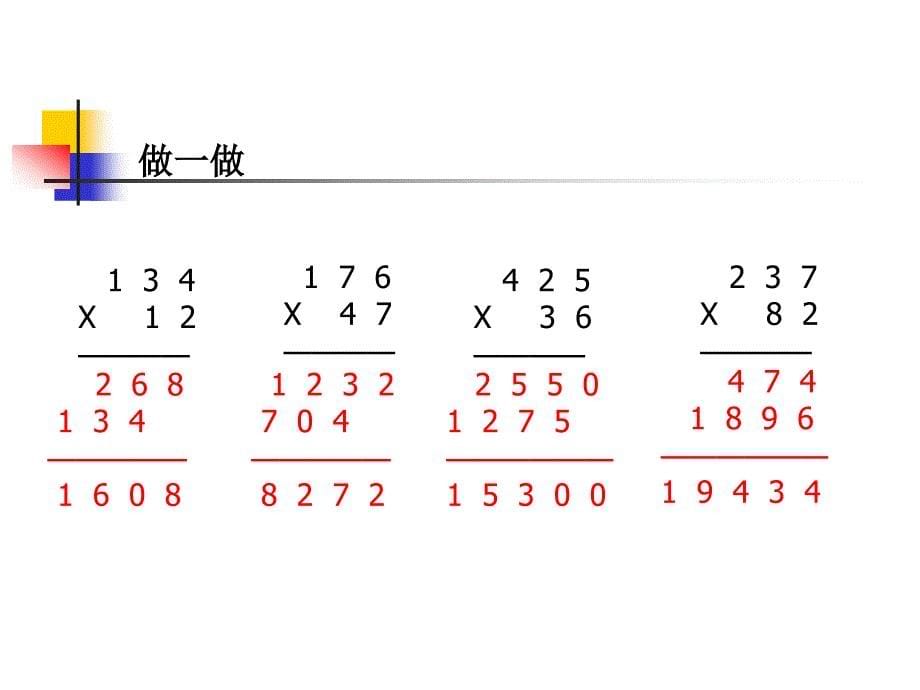 新人教版第七册三位数乘两位数的笔算_第5页