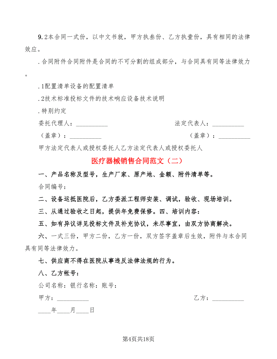 医疗器械销售合同范文(7篇)_第4页