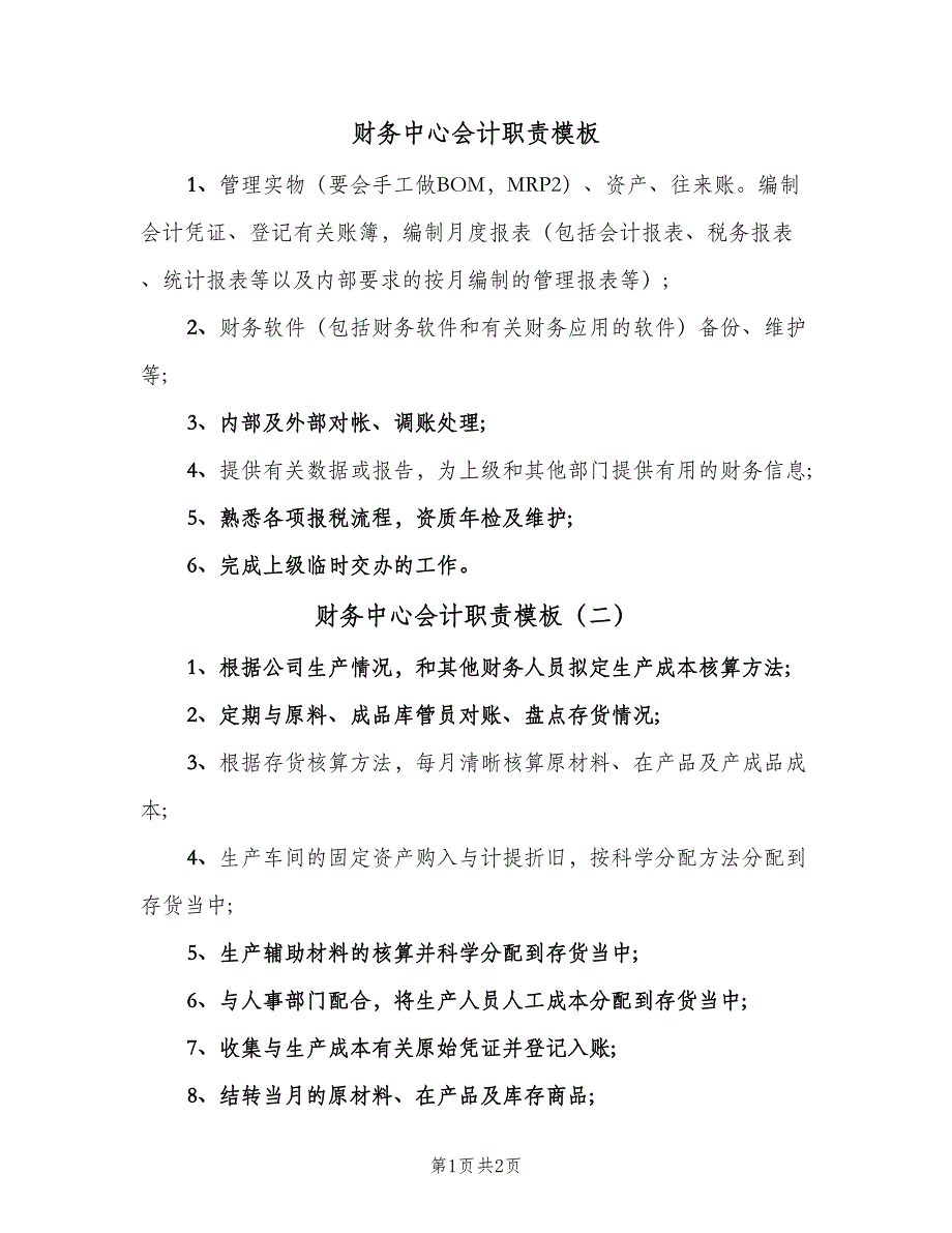 财务中心会计职责模板（2篇）.doc_第1页