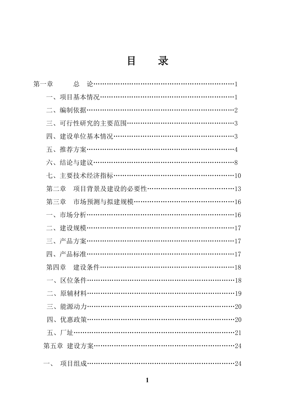 玉米深加工项目可行性策划书.doc_第2页