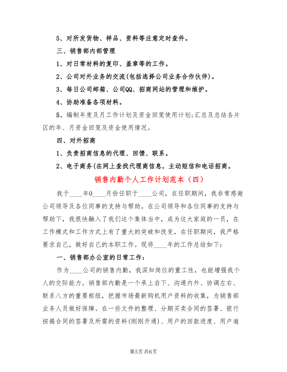 销售内勤个人工作计划范本(4篇)_第5页