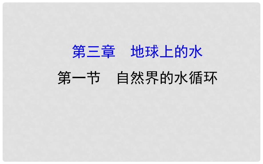 高中地理 第三章 地球上的水 3.1 自然界的水循环课件 新人教版必修1_第1页