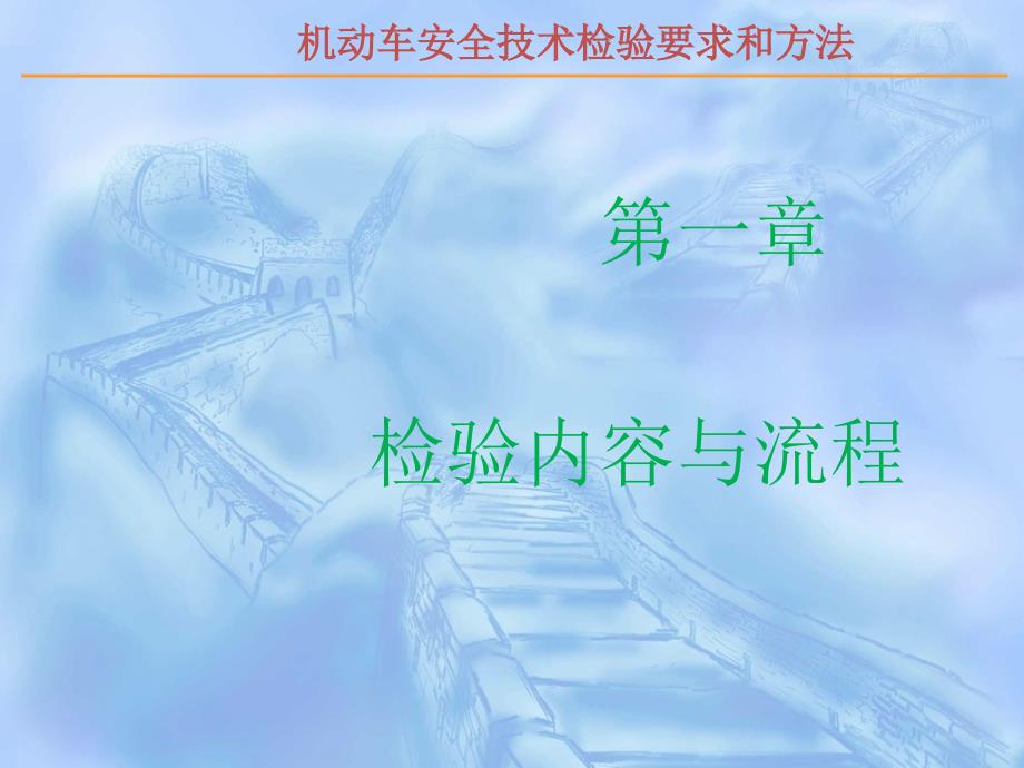 机动车安检第1章检验内容与流程_第1页