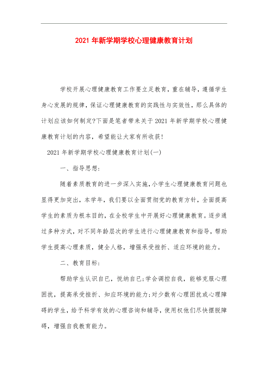 2021年新学期学校心理健康教育计划_第1页