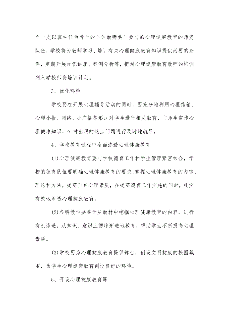 2021年新学期学校心理健康教育计划_第3页