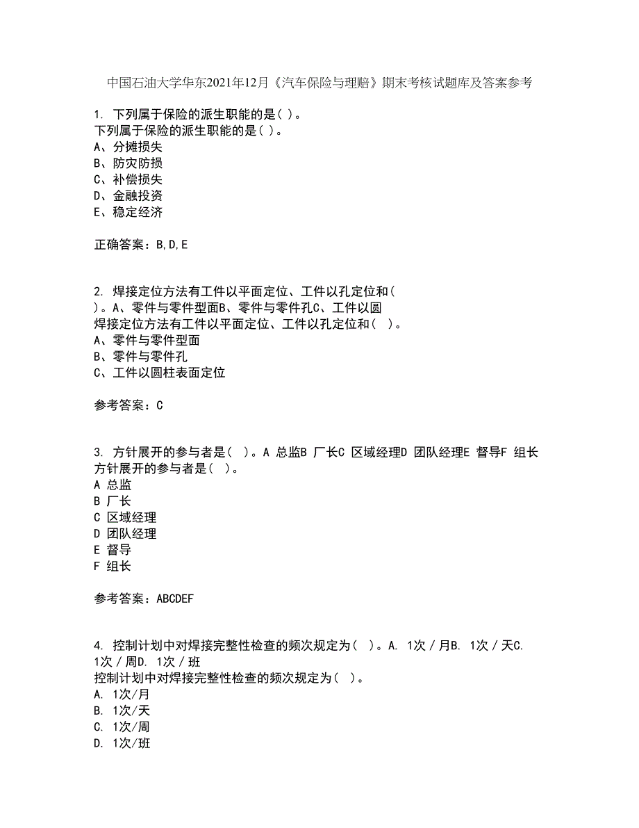 中国石油大学华东2021年12月《汽车保险与理赔》期末考核试题库及答案参考48_第1页