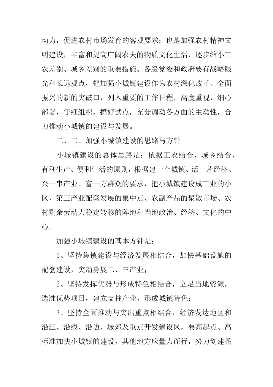 2023年中共湖北省委、湖北省人民政府关于进一步加快全省小城镇建设的意见3篇_第2页