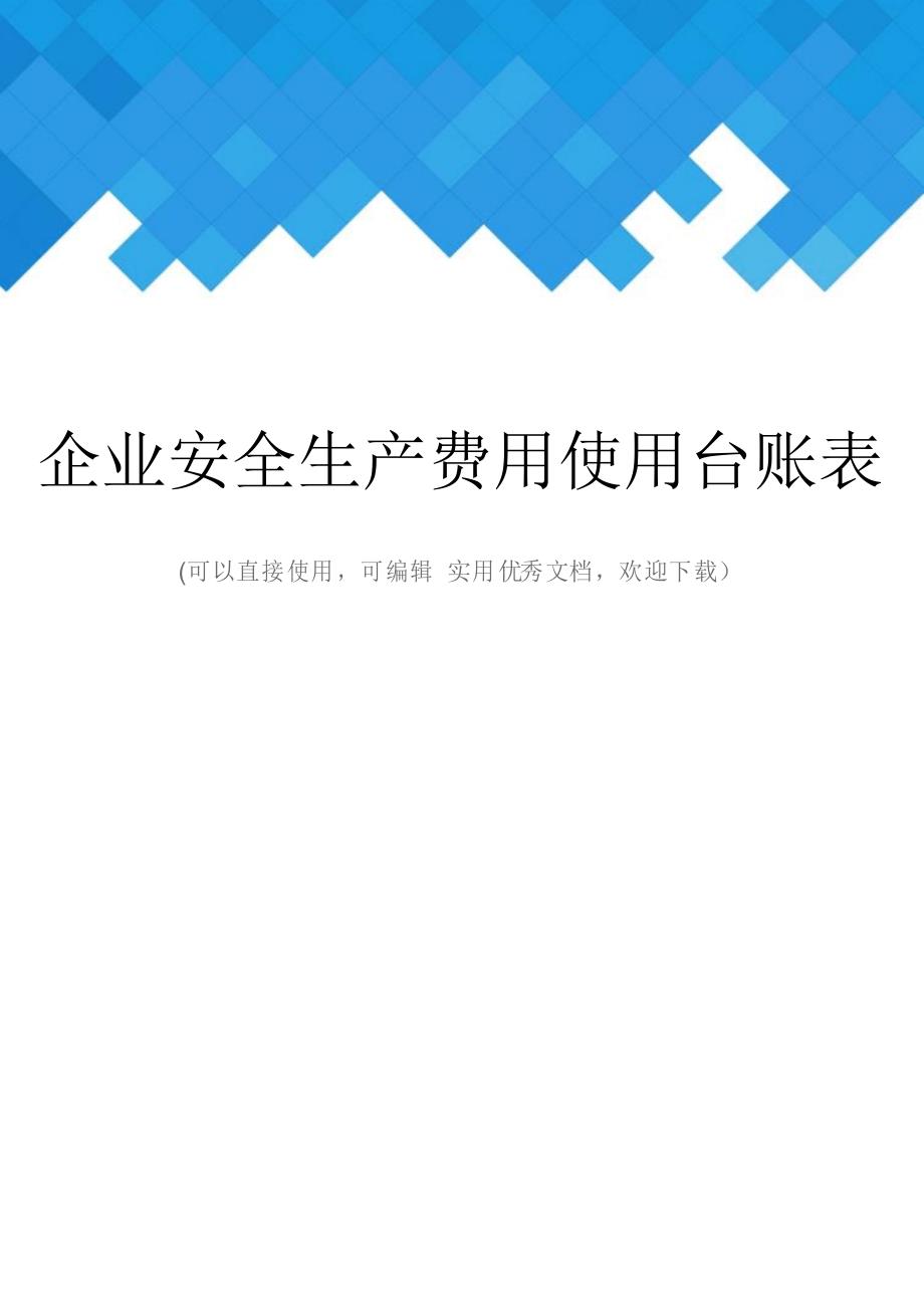 企业安全生产费用使用台账表完整_第1页