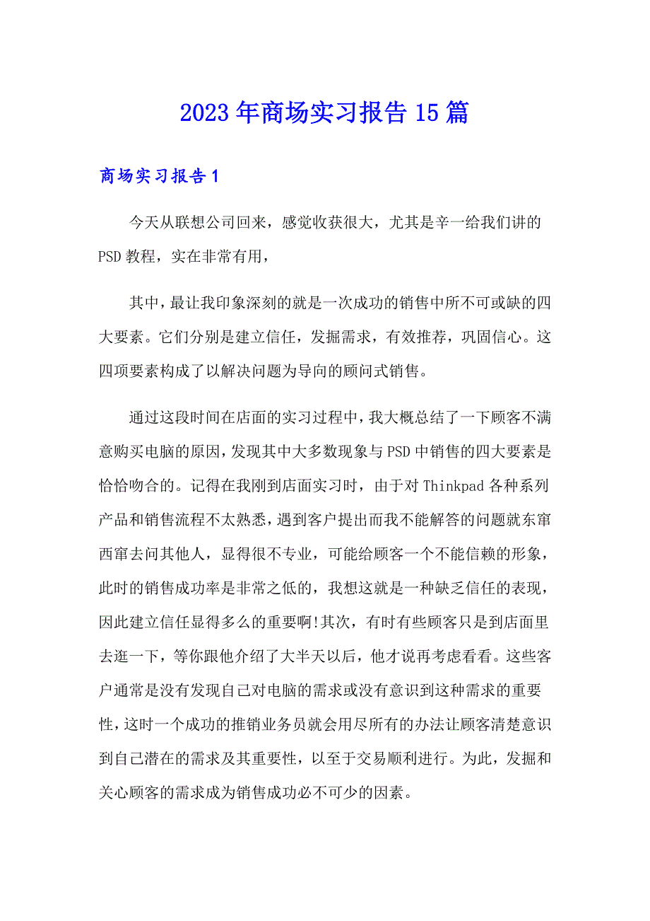 2023年商场实习报告15篇_第1页