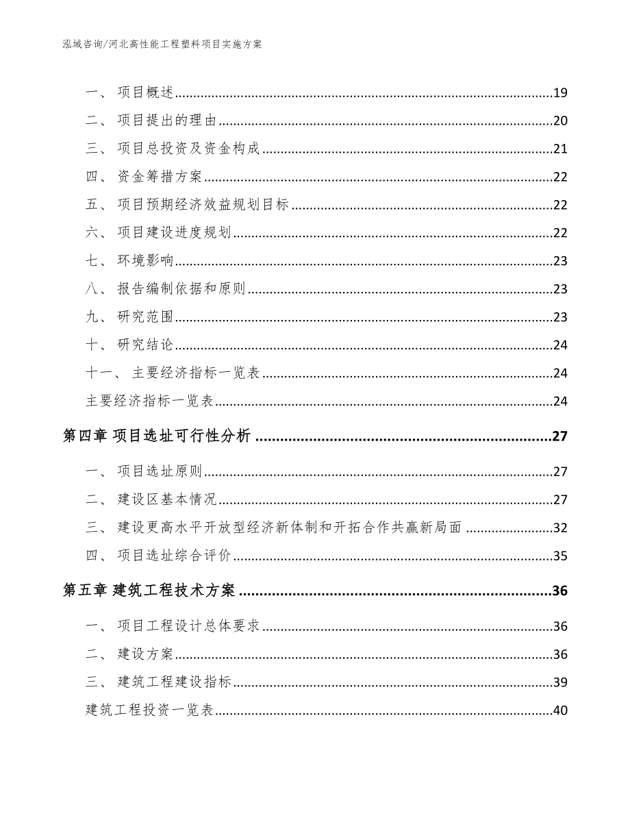 河北高性能工程塑料项目实施方案（模板范文）_第3页