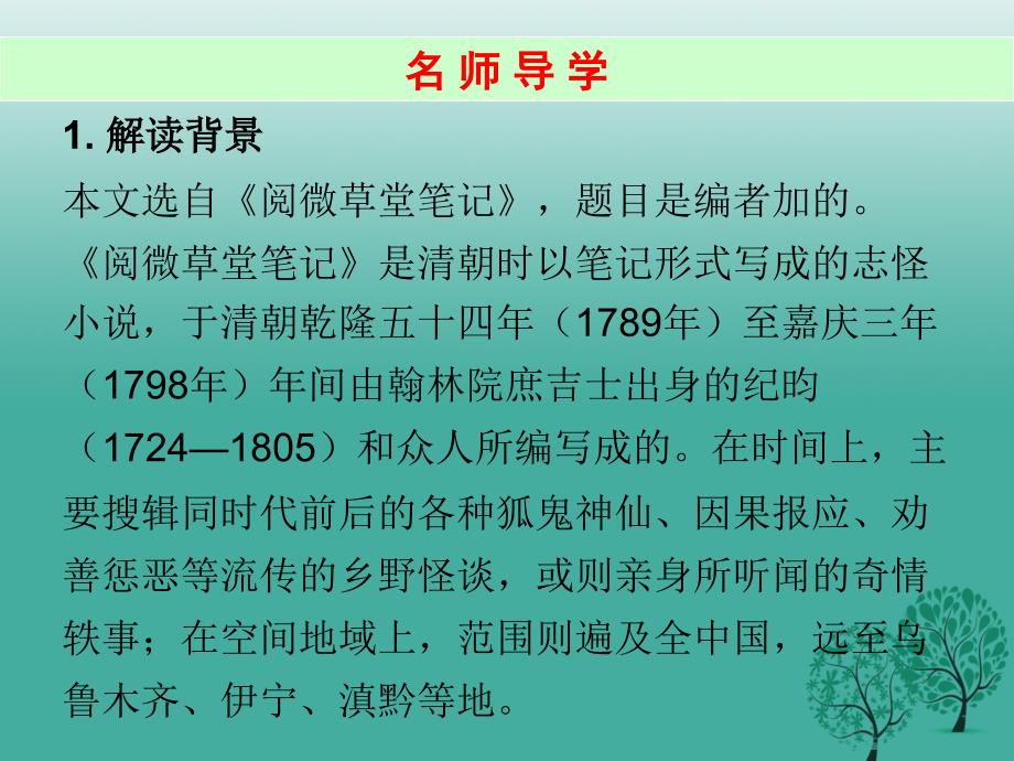 2016年秋季版2017七年级语文下册第六单元24河中石兽课件新人教版 (2).ppt_第2页