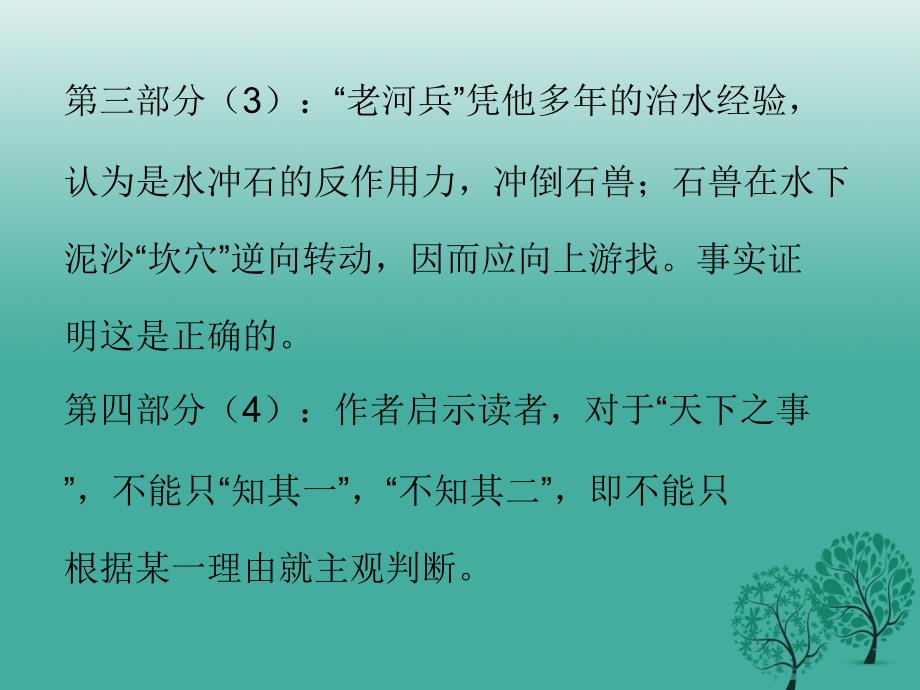 2016年秋季版2017七年级语文下册第六单元24河中石兽课件新人教版 (2).ppt_第4页