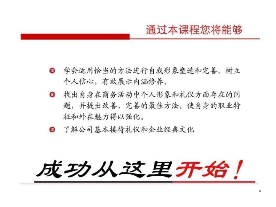 非常齐全的职场礼仪培训学习材料三一重工商务礼仪_第5页