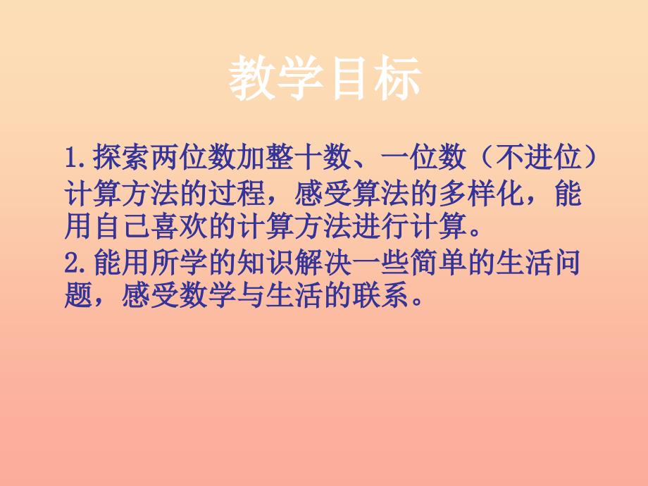 2019春一年级数学下册 4.2《两位数加整十数、一位数的口算》课件2 （新版）西师大版.ppt_第2页