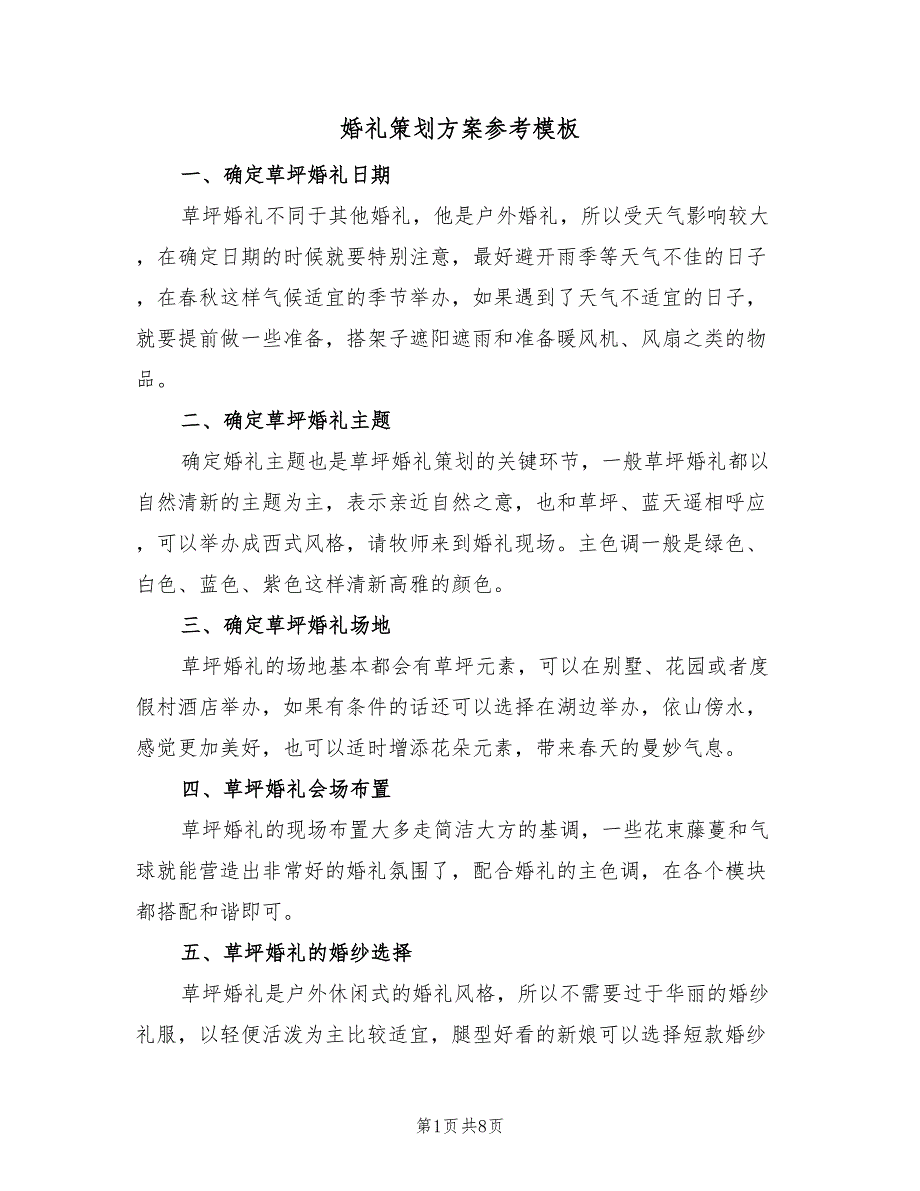 婚礼策划方案参考模板（二篇）_第1页