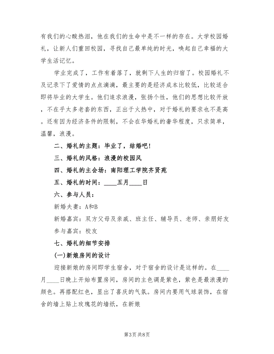 婚礼策划方案参考模板（二篇）_第3页