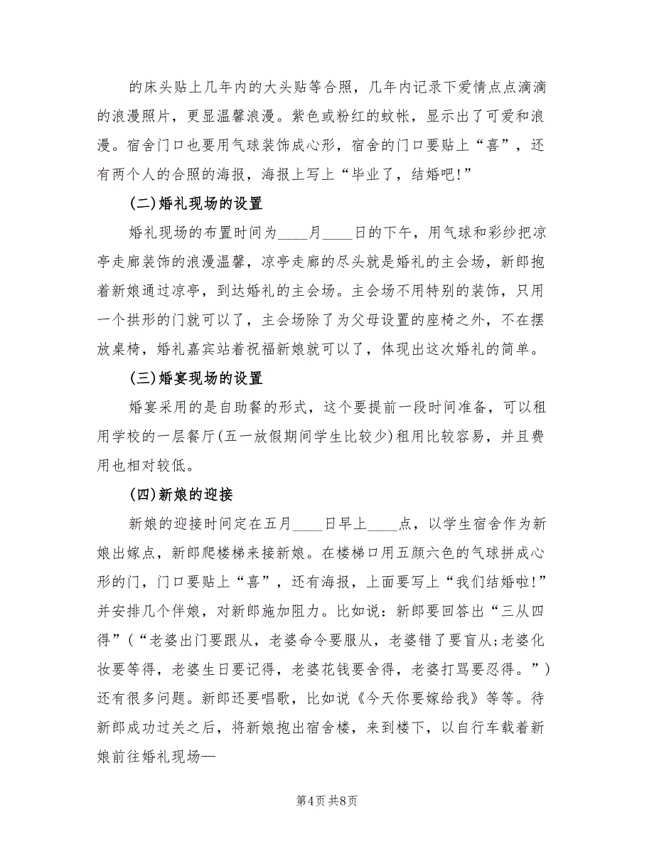 婚礼策划方案参考模板（二篇）_第4页