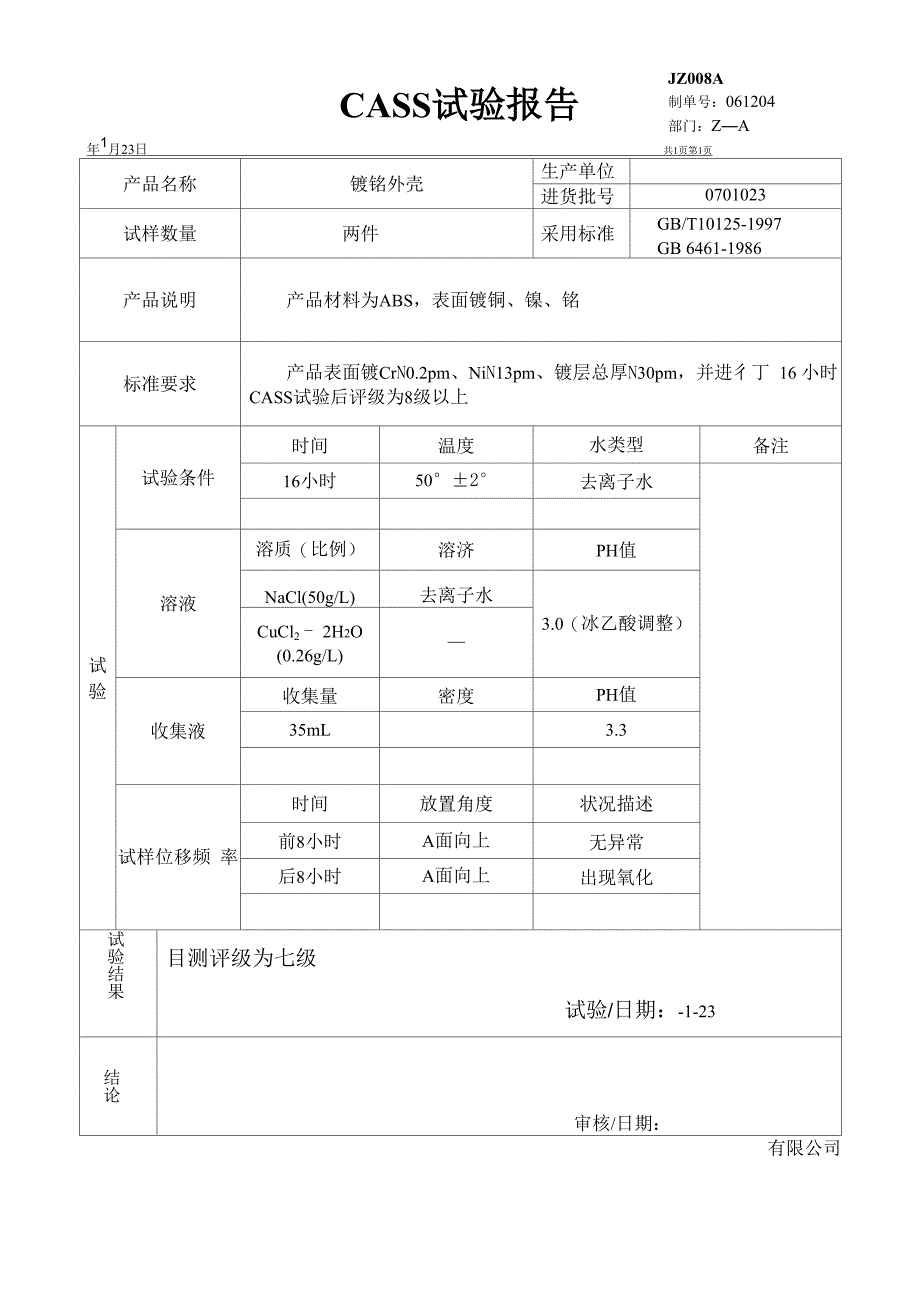 铜加速乙酸盐雾试验报告CASS_第1页