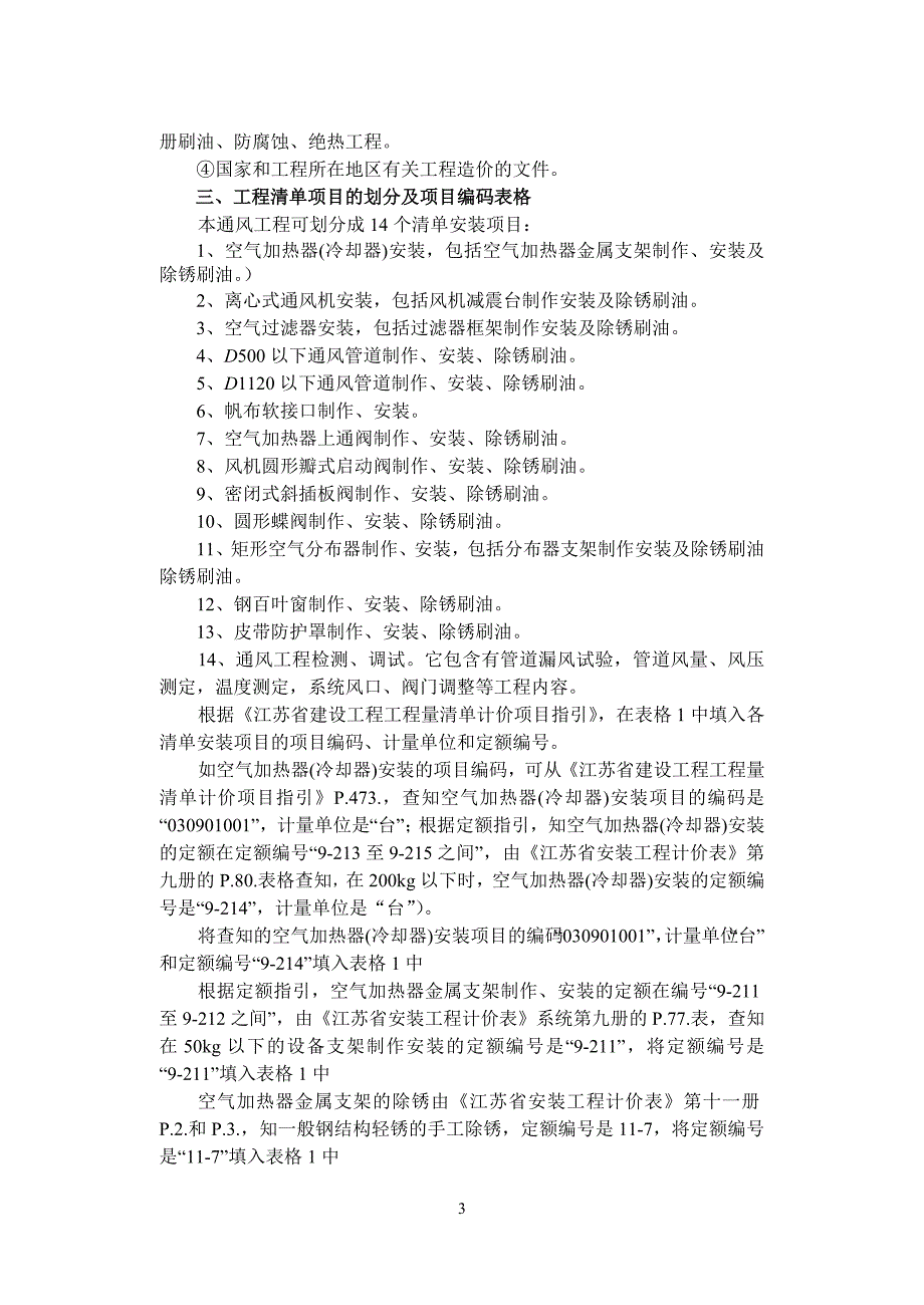 实例7某通风空调工程清单计价_第4页