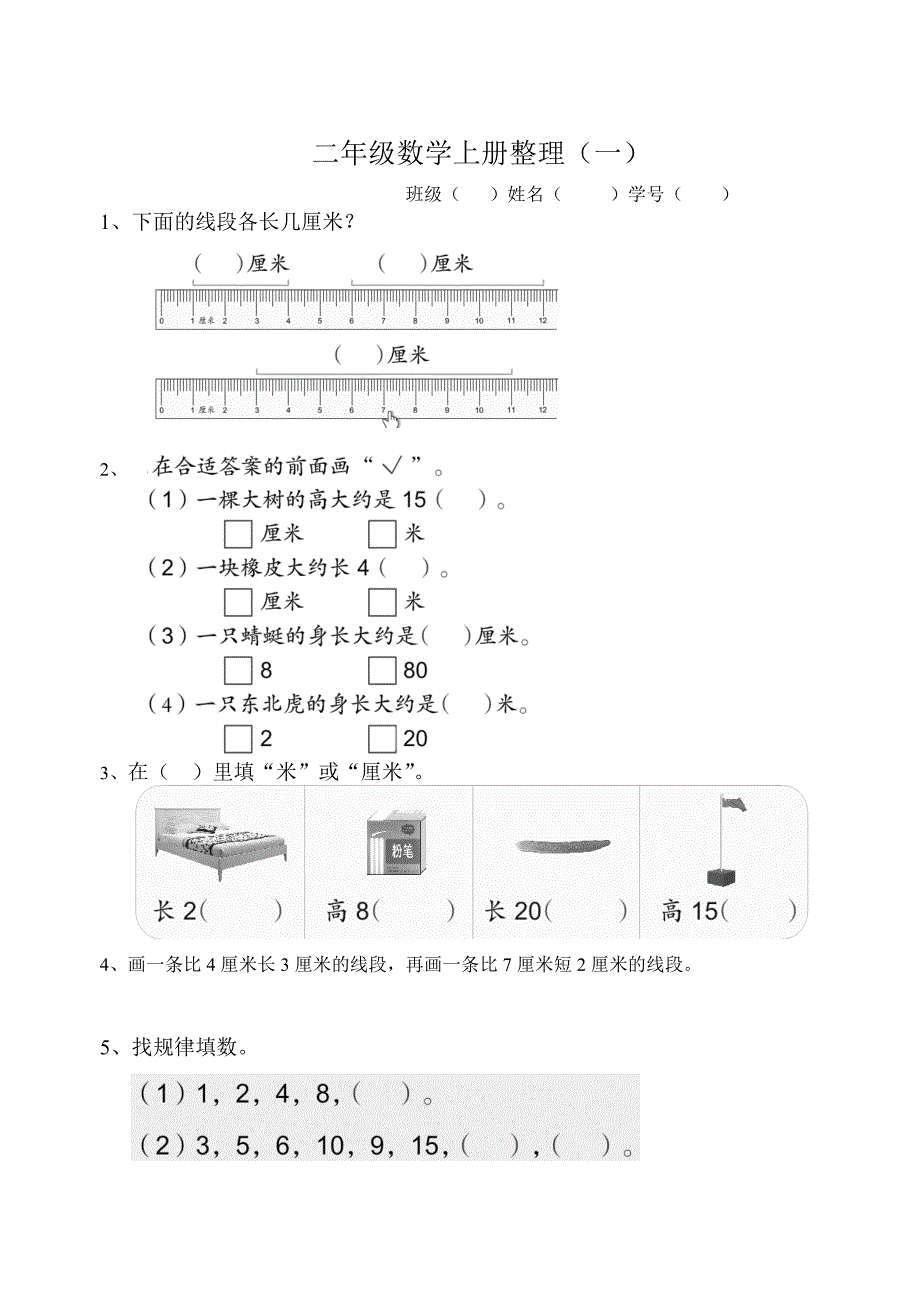 苏教版小学二年级数学上册书本整理全_第1页