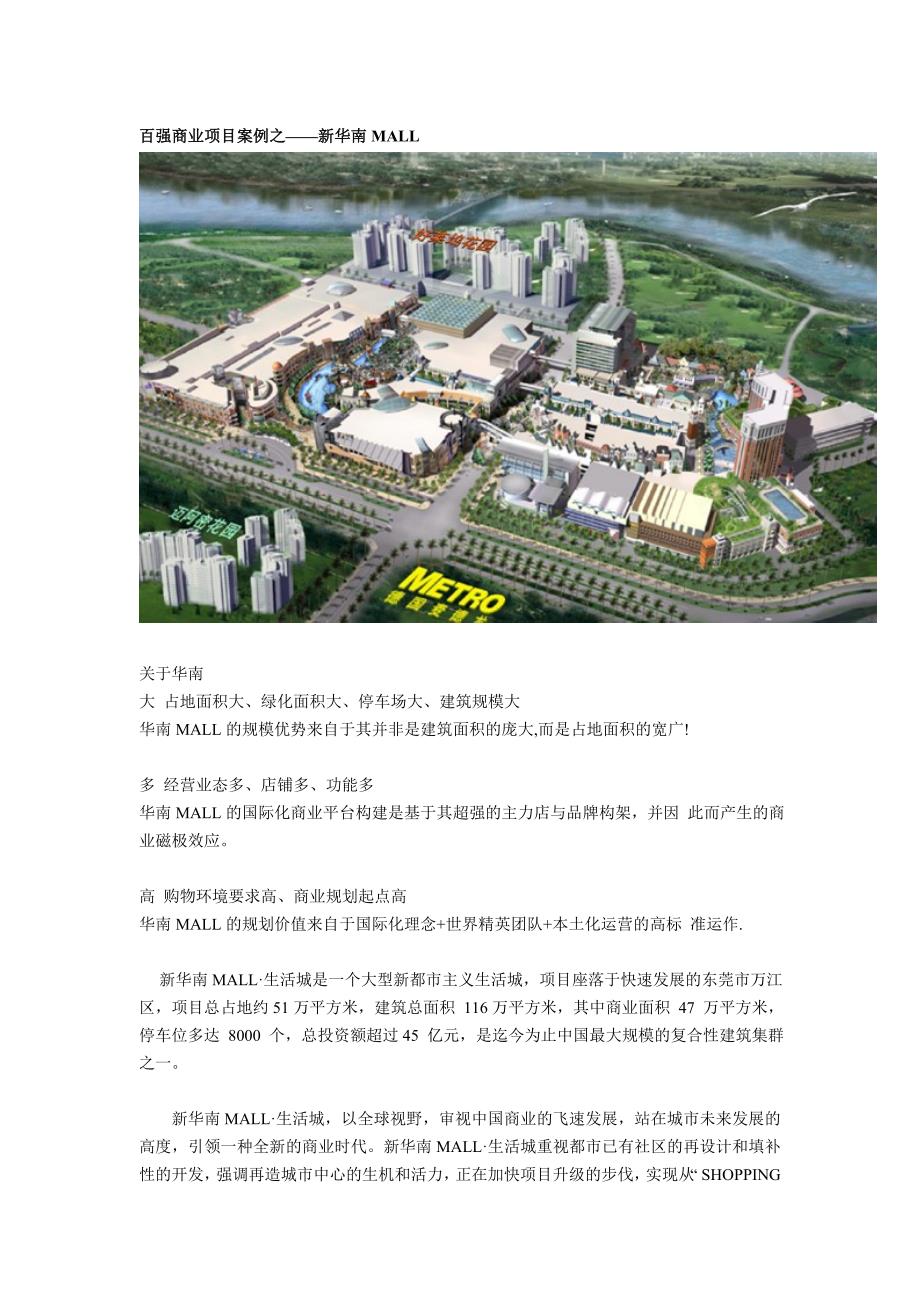 百强商业地产项目案例之东莞华南MALL_第1页