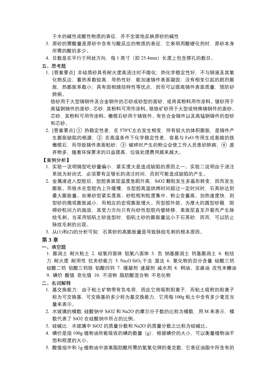 北京大学造型材料课本习题答案_第2页